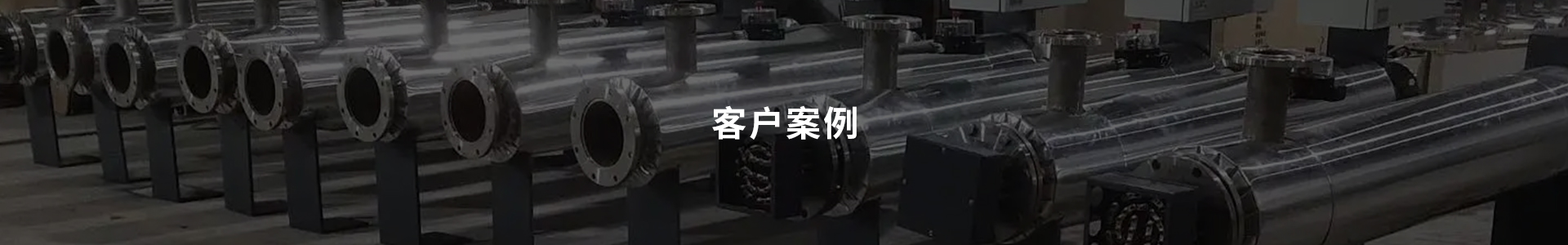 客户案例